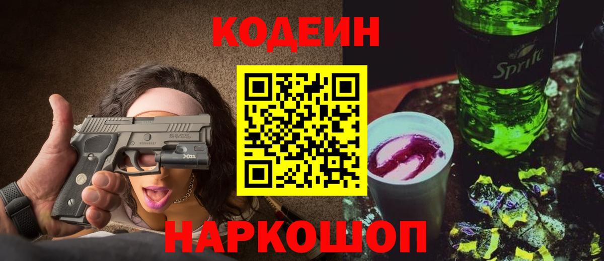 Codein напиток Lean (лин) Шахты