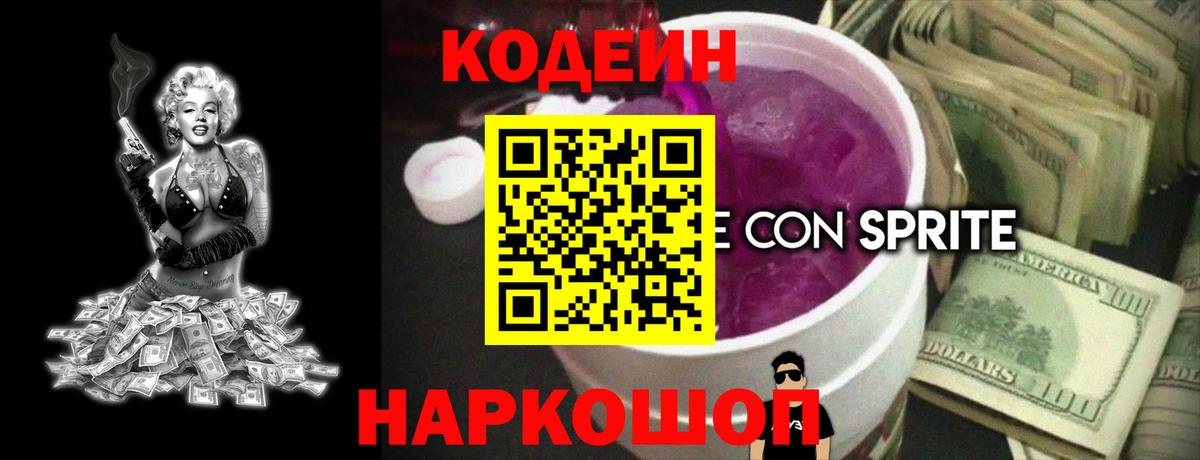 Шахты  Кодеиновый сироп Lean Purple Drank  Вход с VPN 